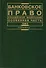 Банковское право РФ Особенная  часть Том  2 - 0