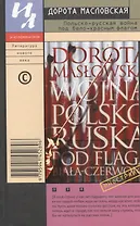 Польско-русская война под бело-красным флагом