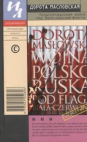 Польско-русская война под бело-красным флагом