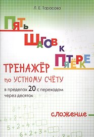 Пять шагов к пятерке. Математика. Сложение в пределах 20 с переходом через десяток. Тренажёр по устному счету