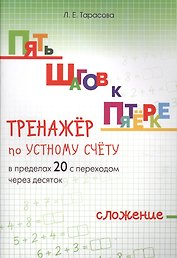 Пять шагов к пятерке. Математика. Сложение в пределах 20 с переходом через десяток. Тренажёр по устному счету