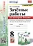 Зачетные работы по истории России. 8 класс. К учебнику под редакцией А.В. Торкунова "История России. 8 классю В двух частях" - 0