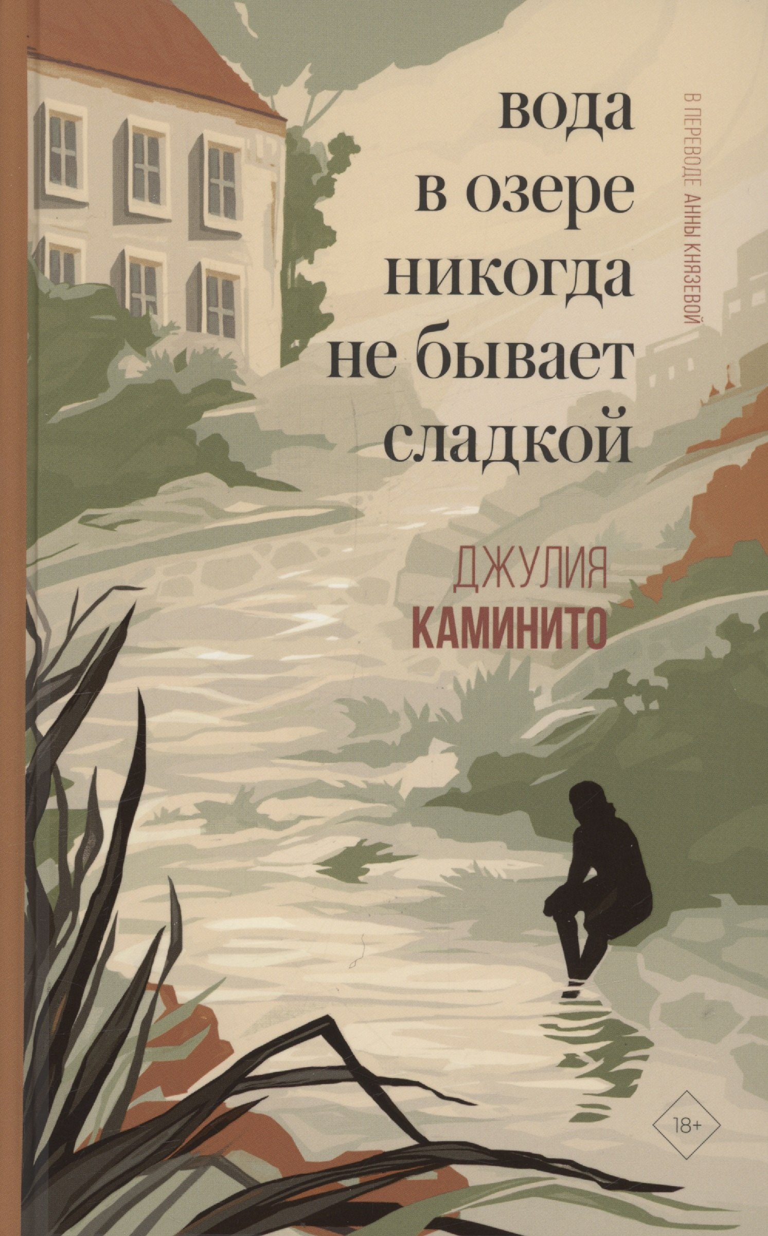 

Вода в озере никогда не бывает сладкой