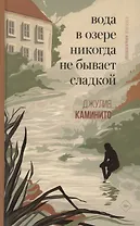Вода в озере никогда не бывает сладкой