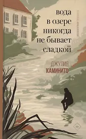 Вода в озере никогда не бывает сладкой