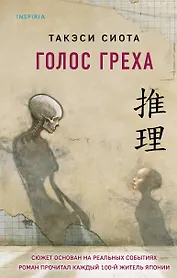 Голос греха