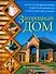 Загородный дом.Воплоти свою мечту в реальность - 0