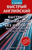 Быстрый английский без напряга. Лучший самоучитель для начинающих - 0