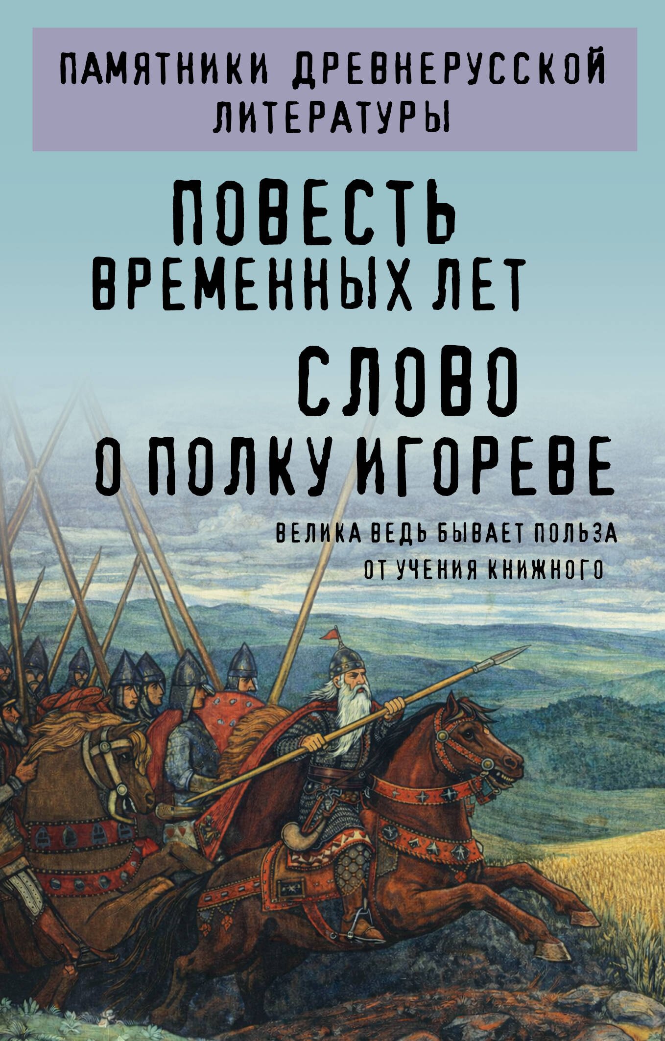 

Повесть временных лет. Слово о полку Игореве