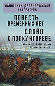 Повесть временных лет. Слово о полку Игореве - 0