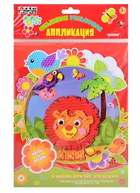 Набор для творчества Arte Nuevo  Веселая Аппликация Львенок DTR-1008-04