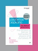 Разбитое зеркало. Как обрести целостность - 2