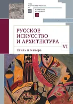 Русское искусство и архитектура. VI. Стиль и манера Выпуск VI