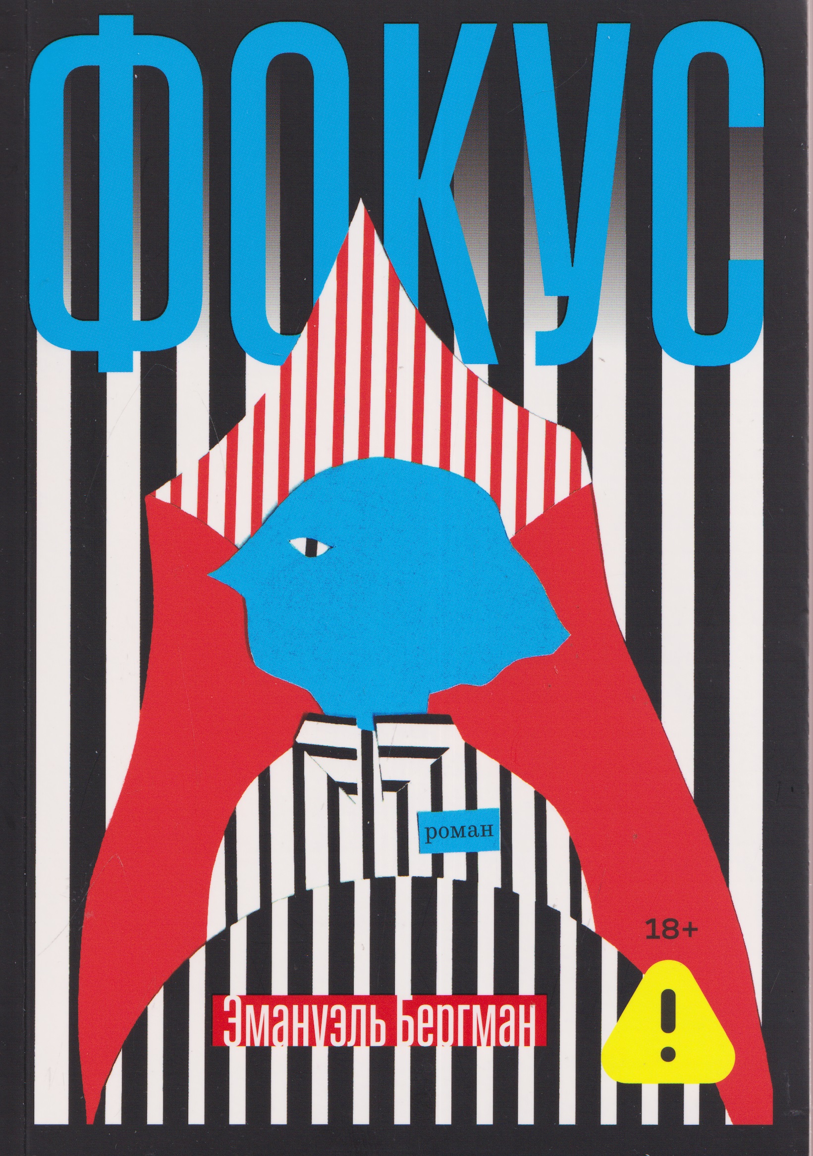 Обложка книги «Фокус. Роман»