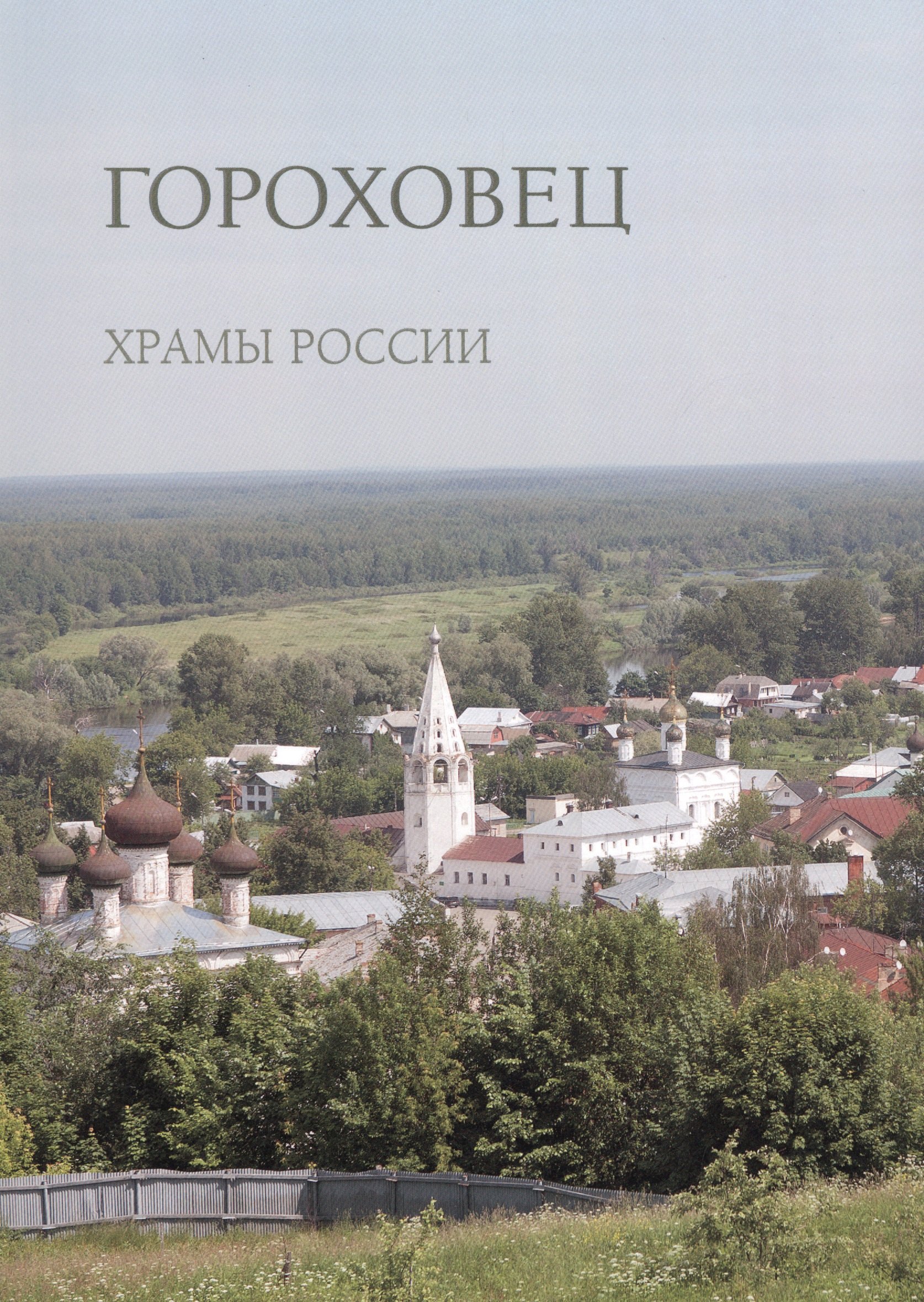 

Гороховец