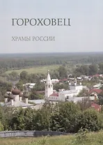 Гороховец
