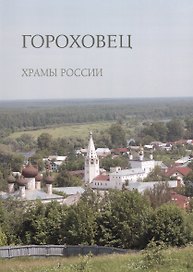 Гороховец