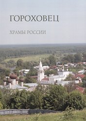 Гороховец