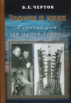 Ракеты и люди. Горячие дни "холодной войны". Т. 3