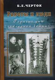 Ракеты и люди. Горячие дни "холодной войны". Т. 3