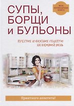 Супы, борщи и бульоны.