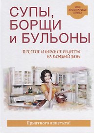 Супы, борщи и бульоны.