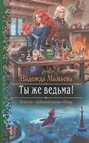 Ты же ведьма!