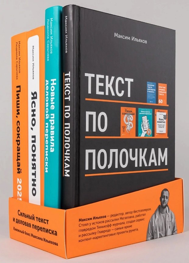 

Сильный текст и деловая переписка: Книжный бокс Максима Ильяхова