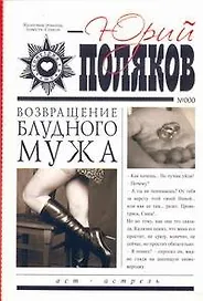 Возвращение блудного мужа