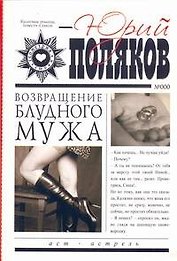 Возвращение блудного мужа