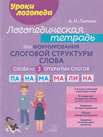 Уроки логопеда. Логопедическая тетрадь для формирования слоговой структуры слова: Слова из 3 открытых слогов