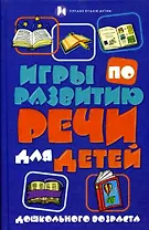 Игры по развитию речи для детей дошкольного возраста / (Сердце отдаю детям). Бахарева К. (Феникс)