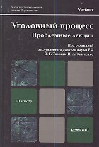 Уголовный процесс. Проблемные лекции. учебник для магистров