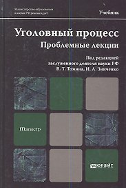 Уголовный процесс. Проблемные лекции. учебник для магистров