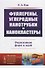 Фуллерены, углеродные нанотрубки и нанокластеры: Родословная форм и идей - 0