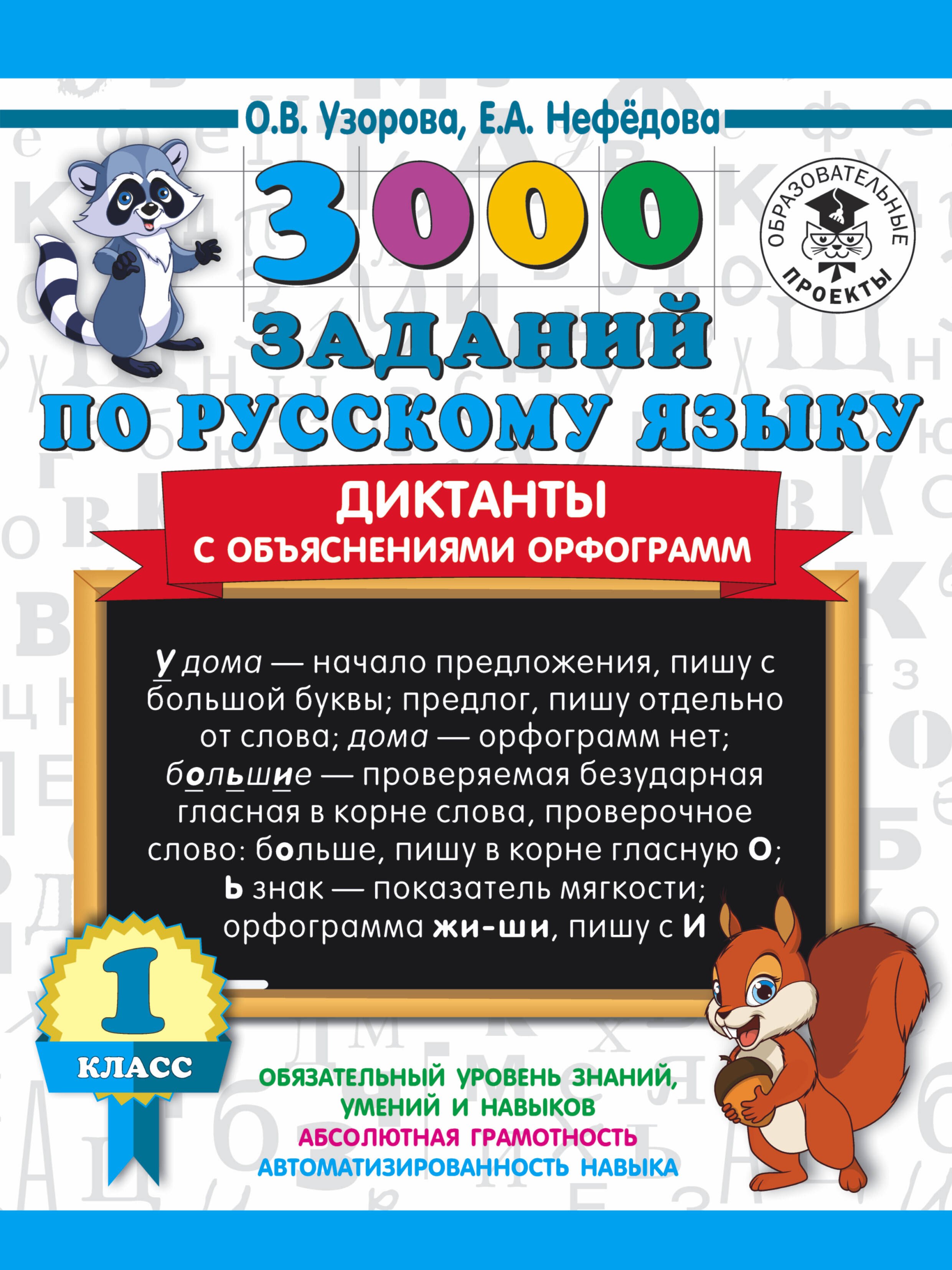 

3000 заданий по русскому языку. Диктанты с объяснениями орфограмм. 1 класс