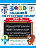 3000 заданий по русскому языку. Диктанты с объяснениями орфограмм. 1 класс - 0