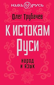 К истокам Руси. Народ и язык