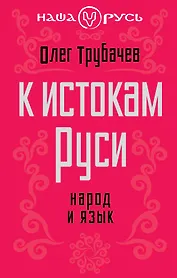 К истокам Руси. Народ и язык