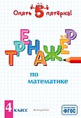 Тренажер по математике. 4 класс - 0