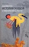 Древняя история тюрков и Великой Степи