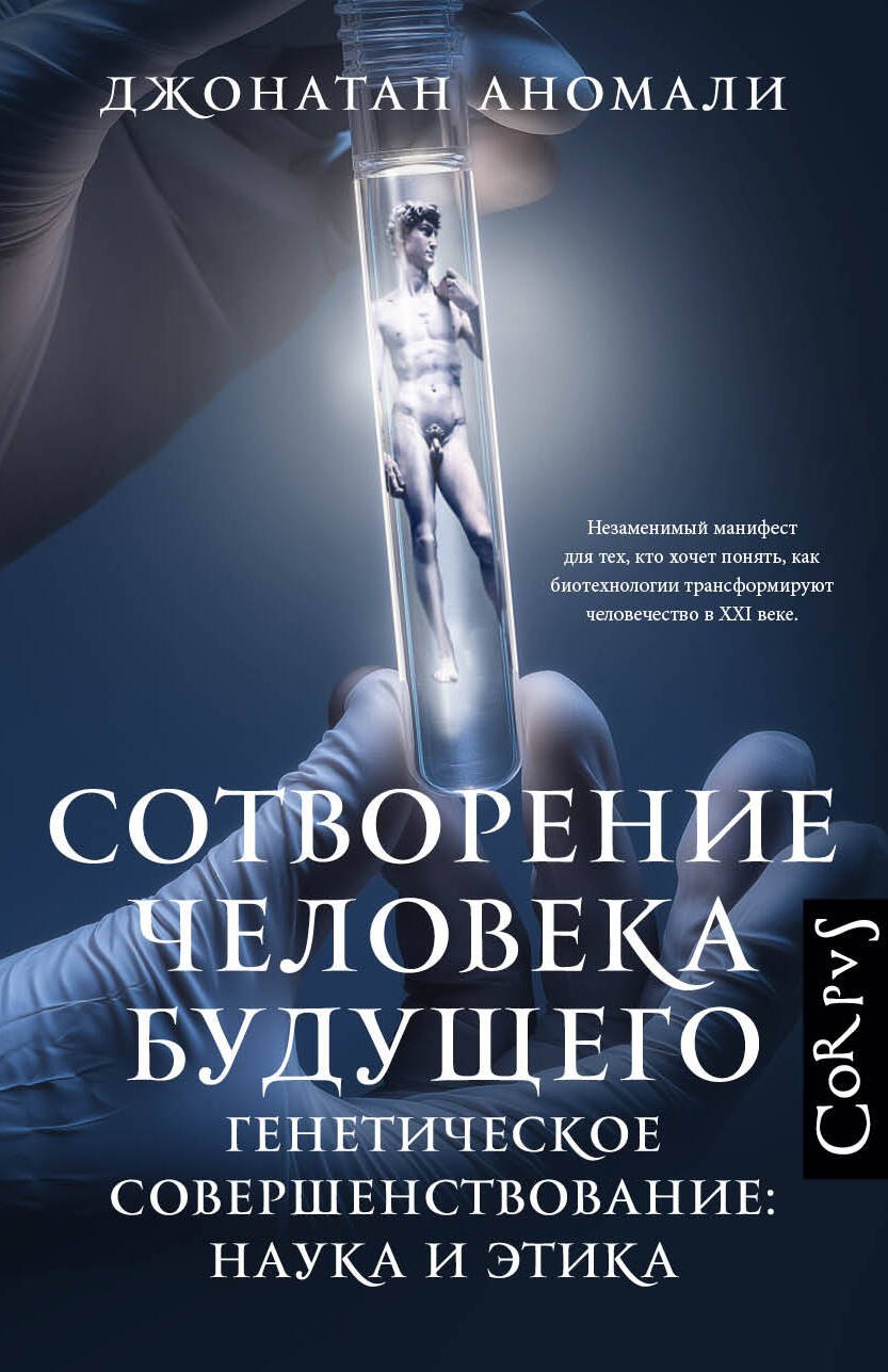 

Сотворение человека будущего