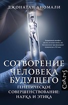 Сотворение человека будущего