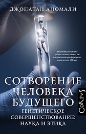 Сотворение человека будущего