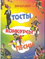 Тосты, конкурсы, песни.