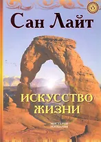 Искусство жизни / (Мистерия Изобилия). Сан Лайт (Вектор-М)