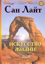 Искусство жизни / (Мистерия Изобилия). Сан Лайт (Вектор-М)
