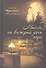 Мысли на каждый день года. - 1