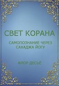 Свет Корана. Самопознание через Сахаджа Йогу - 0