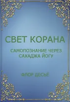 Свет Корана. Самопознание через Сахаджа Йогу